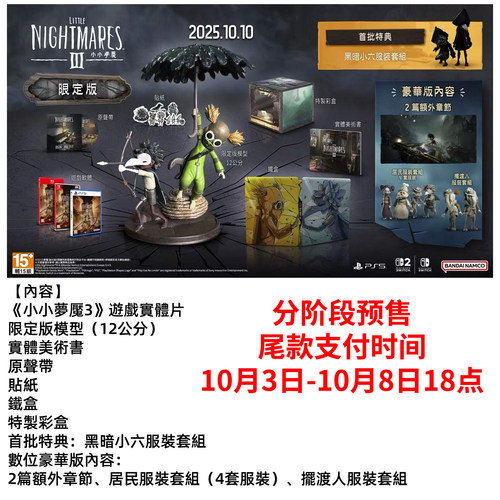 【会员商品】小小夢魘3 小小噩梦3 Little Nightmare III 限定 顺丰包邮包税