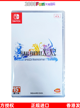 香港直邮 港行中文原封 任天堂NS卡带 最终幻想X/X-2 10/10-2 FF10 Nintendo Switch 游戏 现货