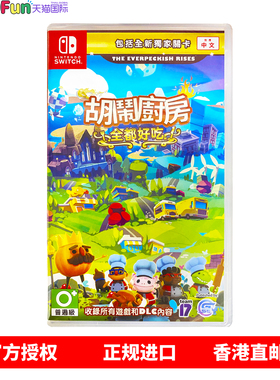 香港直邮 港行中文原封 任天堂NS游戏 煮糊了全都好吃 分手厨房 Nintendo Switch 卡带 现货
