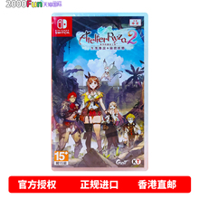 香港直邮 任天堂NS游戏 中文原封 莱莎的炼金工坊2 失落传说与秘密妖精 Nintendo Switch 卡带 现货