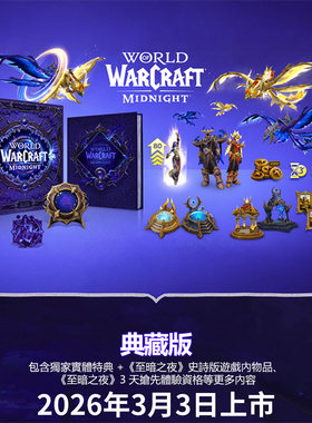 预售！PC《魔兽世界 至暗之夜》World Of Warcraft Midnight Collectors Edition(實體典藏版)