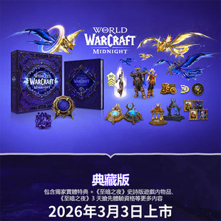 预售！PC《魔兽世界 至暗之夜》World Of Warcraft Midnight Collectors Edition(實體典藏版)