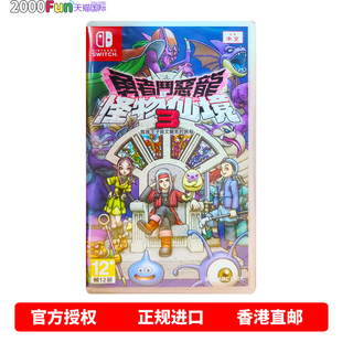 香港直邮 港行中文原封 任天堂NS游戏 勇者斗恶龙怪物仙境3 魔族王子与艾尔芙的旅程 首发 Switch 卡带 现货