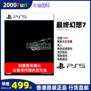 中文原封 重生 PS5游戏光盘 PS5游戏 中文 预售 最终幻想7 香港直邮