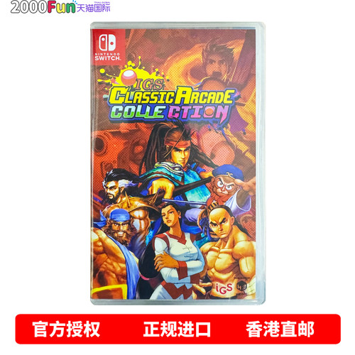 NS游戏IGS街机合集港行中文直邮