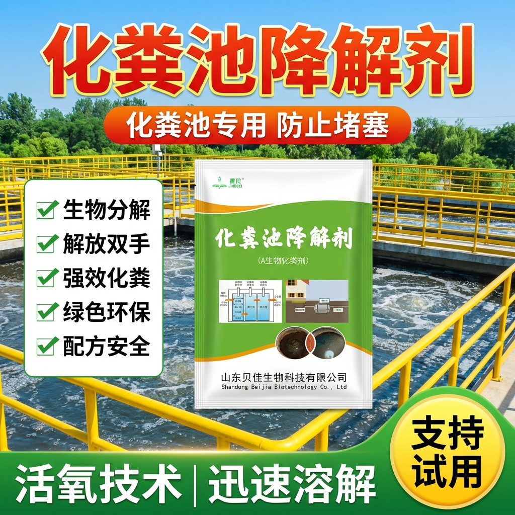 化粪池降解剂强效化粪剂大便下水道旱厕堵塞微生物融化除臭降解剂