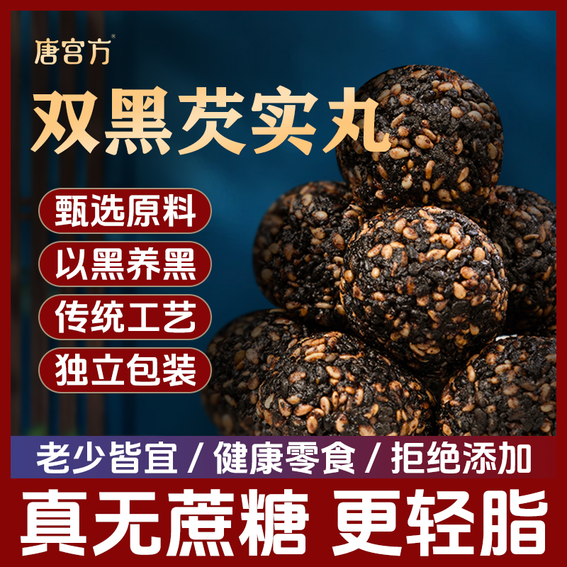 唐宫方双黑芡实丸高钙0添加桑葚软糕小吃孕妇休闲即食办公室零食