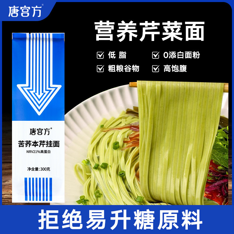 唐宫方新品苦荞本芹菜挂面荞麦蔬菜面健身中老年儿童孕妇主食