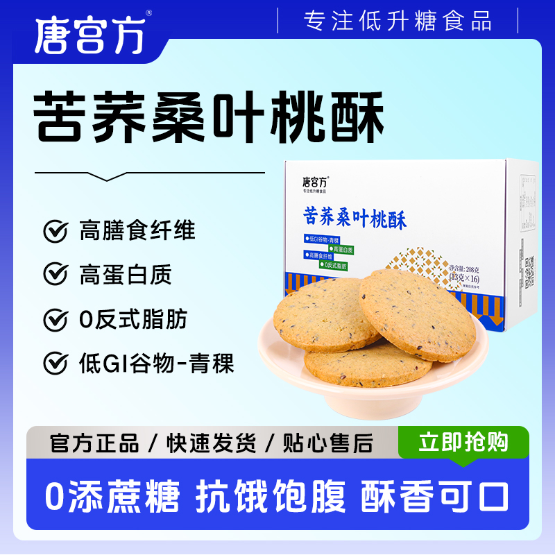 唐宫方苦荞桑叶桃酥高膳食