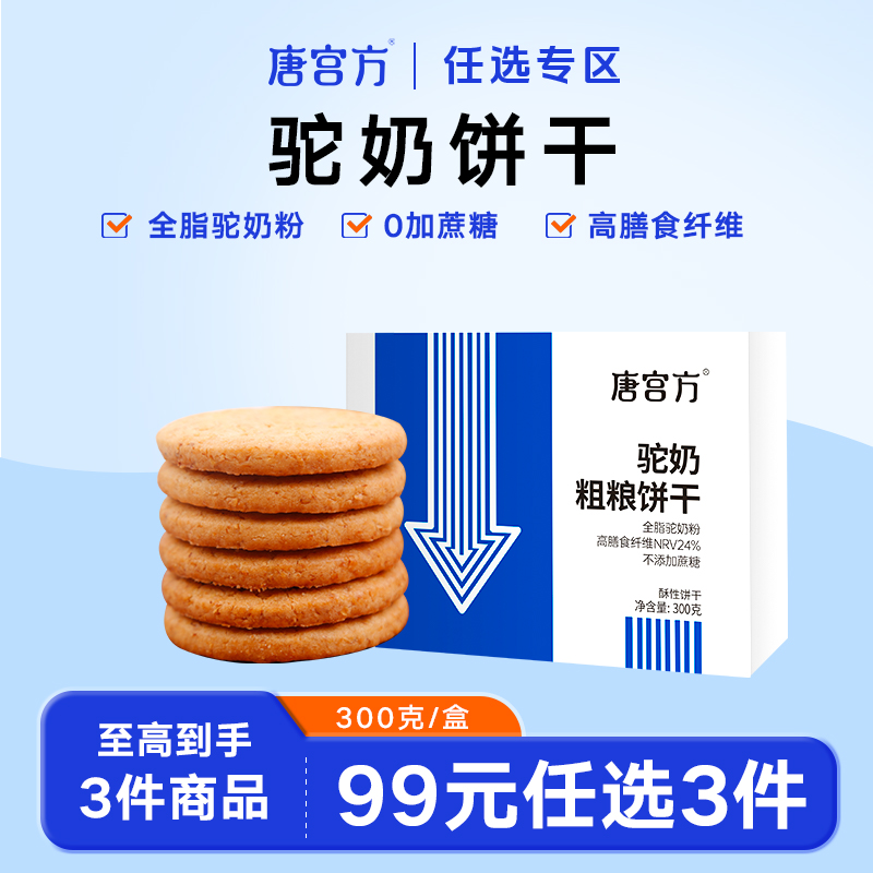 唐宫方粗粮驼奶饼干糖尿人专用高饱腹养胃早餐营养代餐零食