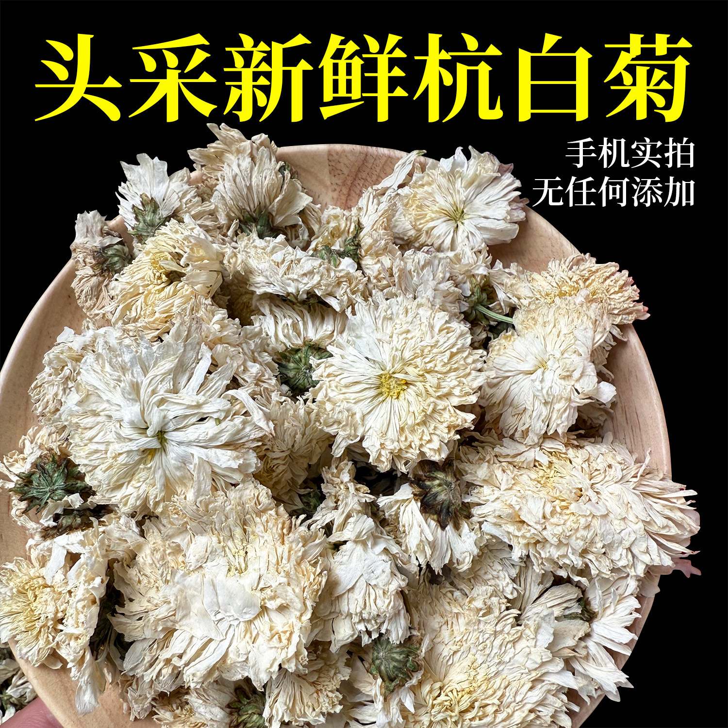 正品杭白菊中药材菊花茶