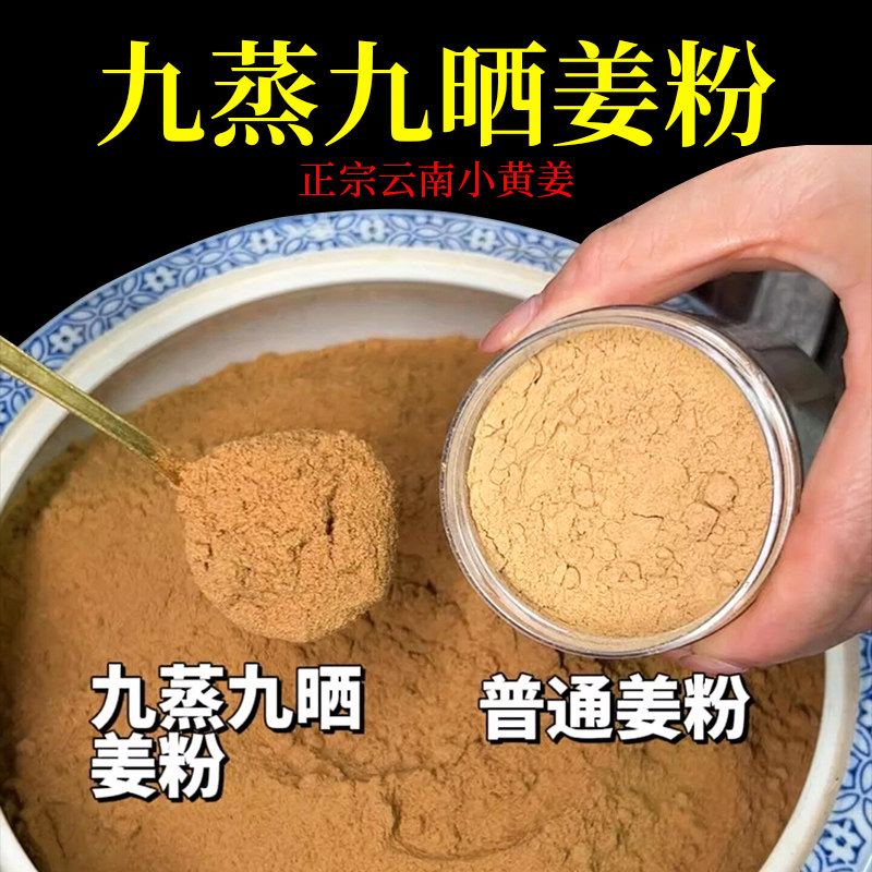 云南小黄姜粉九蒸九晒正宗老母姜粉九制生姜纯粉产妇月子姜粉250g