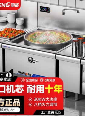 驰能电磁炉商用大锅灶大功率学校堂饭店用30kw大型电炒炉电灶台食