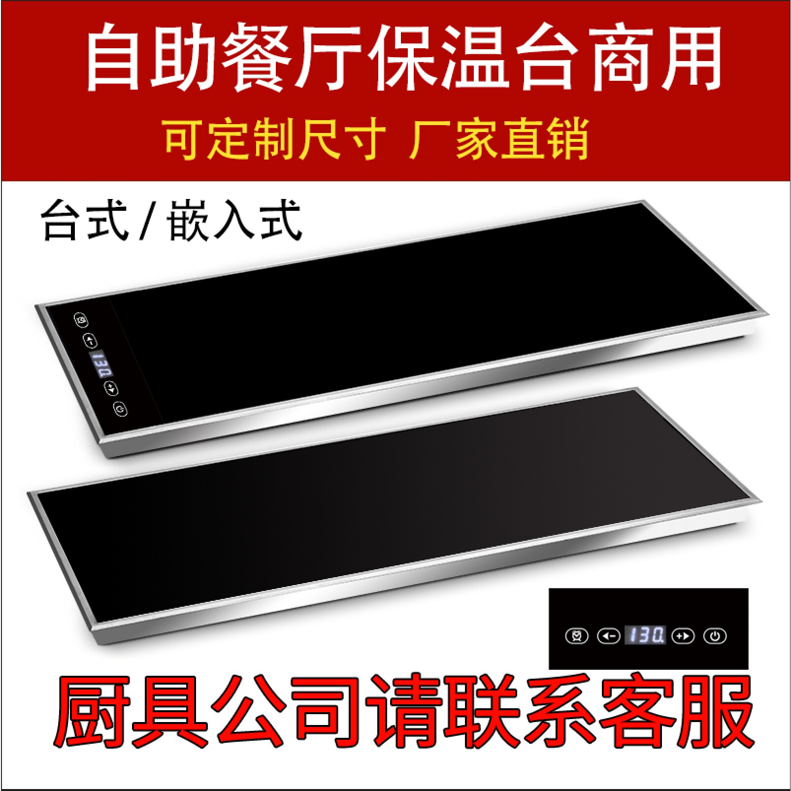 朗格睿商用嵌入式加热板暖菜板自