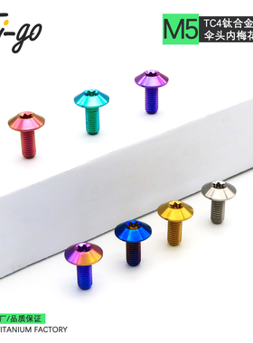 Ti-go 钛合金伞头螺丝M5内梅花电动摩托车外壳固定头盔固定螺栓