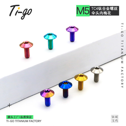 Ti-go 钛合金伞头螺丝M5内梅花电动摩托车外壳固定头盔固定螺栓