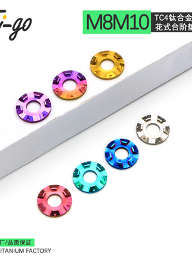 Ti-go 钛合金花式台阶垫片TC4垫圈M6/M8/M10摩托车电动车改装垫片
