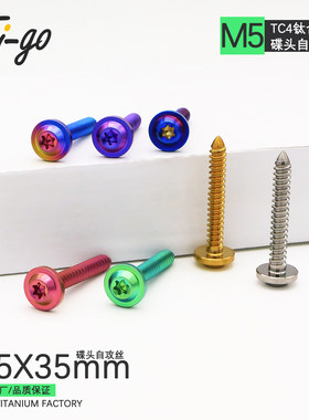 钛合金M5X35碟头内梅花自攻丝摩托车电动车外壳改装T25板牙螺钉