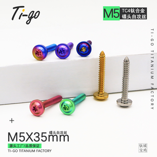 钛合金M5X35碟头内梅花自攻丝摩托车电动车外壳改装T25板牙螺钉
