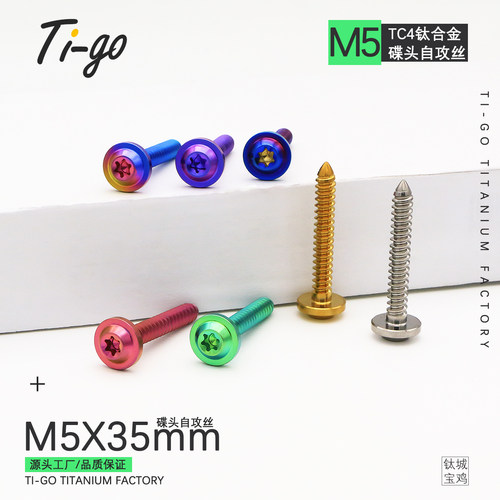 钛合金M5X35碟头内梅花自攻丝摩托车电动车外壳改装T25板牙螺钉