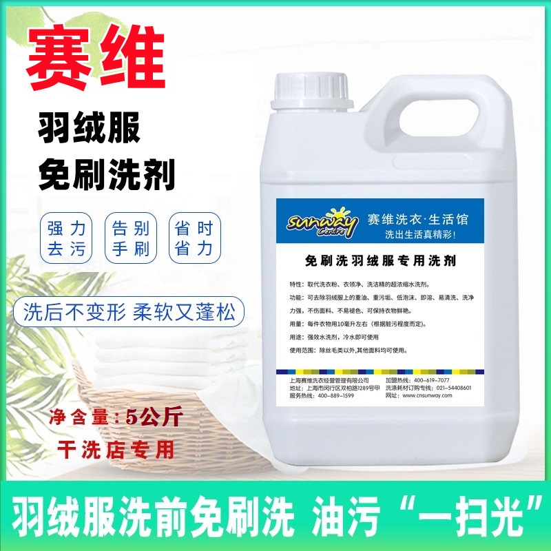 赛维衣之恋专用羽绒服免刷洗剂