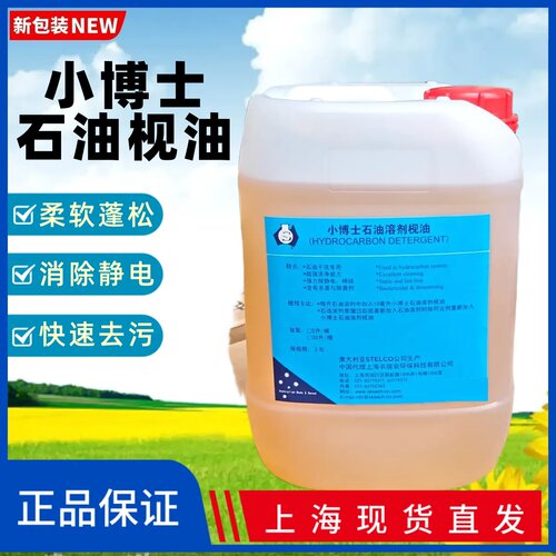 正品小博士石油溶剂枧油干洗助剂