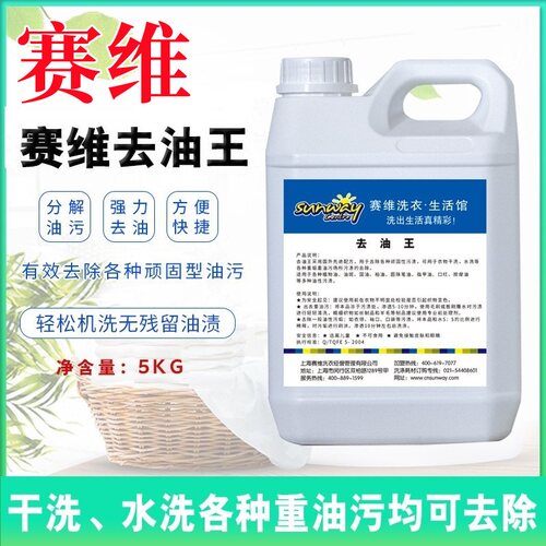 赛维衣之恋干洗店洗衣专用去油王