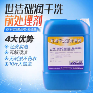正品世洁小博士石油干洗前处理剂泰洁希亚UCC洗衣店专用干洗枧油