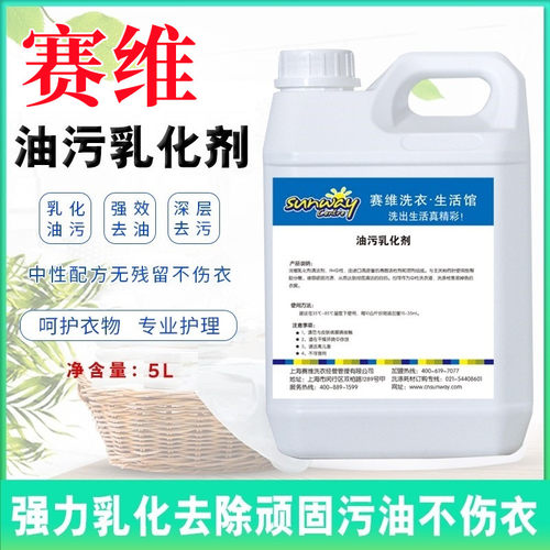 赛维干洗店专用油污乳化剂