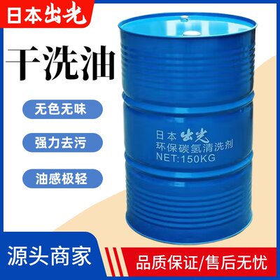 日本出光无色无味环保石油干洗油
