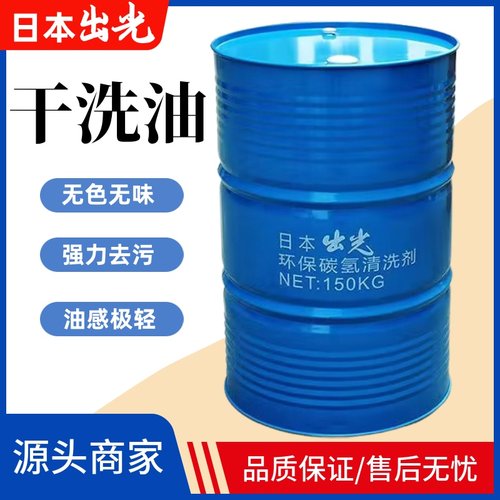 日本出光无色无味环保石油干洗油