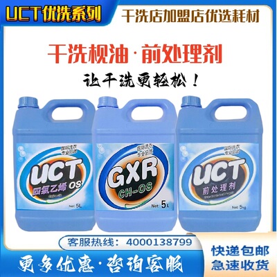 UCC干洗店四氯枧油石油前处理剂