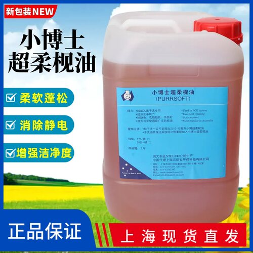 正品小博士超柔四氯枧油干洗助剂