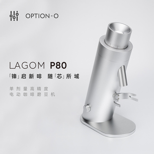LAGOM P80电动磨豆机80mm平刀高精度高颜值OPTIONO商用咖啡研磨机