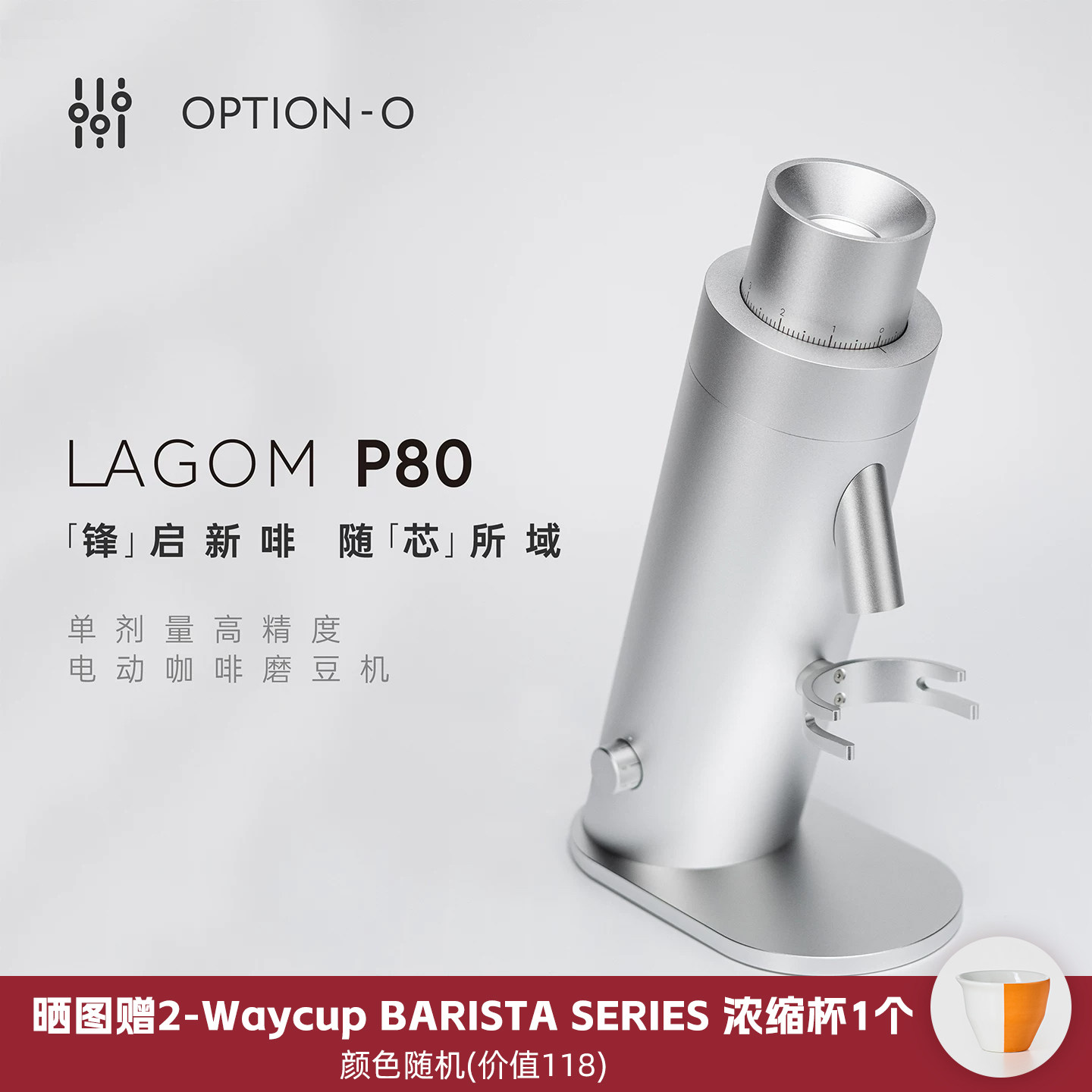 LAGOM P80电动磨豆机80mm平刀高精度高颜值OPTIONO商用咖啡研磨机