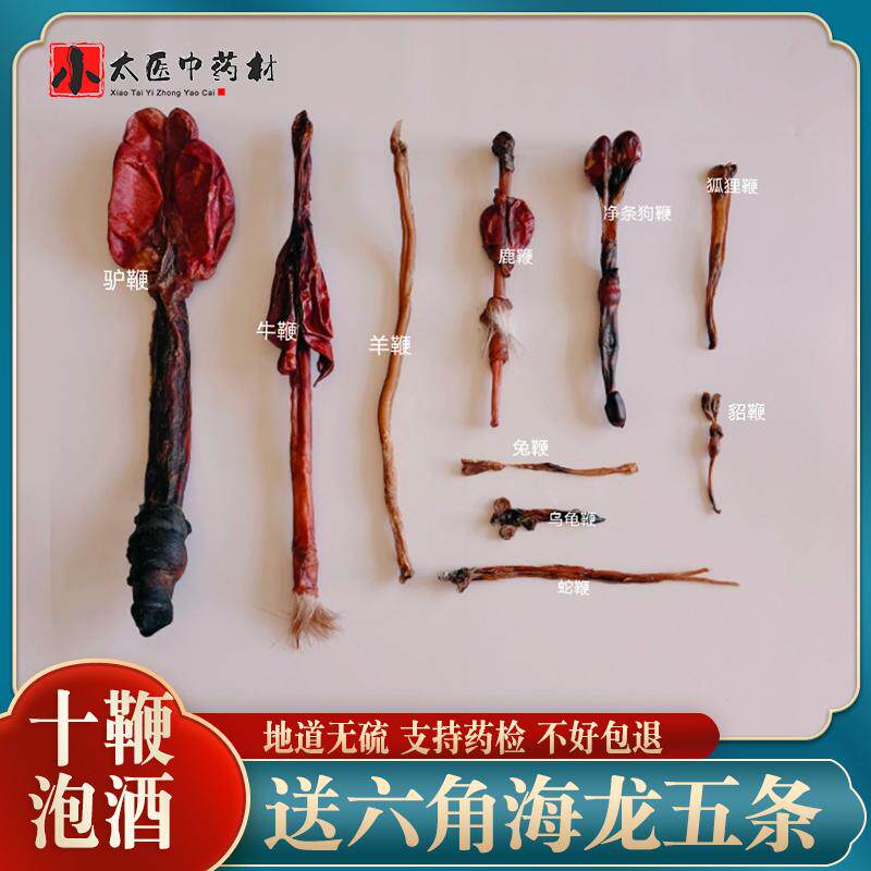 驴鞭干多鞭泡酒料十鞭干牛鞭鹿鞭羊鞭狗鞭兔鞭狐狸鞭蛇鞭貂鞭乌