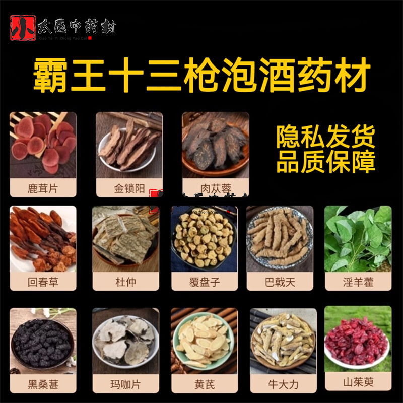 霸王十三枪泡酒料泡水十三宝男性滋补中药材锁阳肉苁蓉覆盆子黄芪