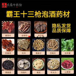 霸王十三枪泡酒料泡水十三宝男性滋补倪师中药材锁阳肉苁蓉覆盆子