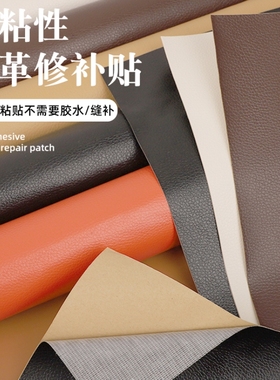 自粘皮革修补贴沙发家用座椅子补丁贴破洞补皮贴电动车坐垫修复贴