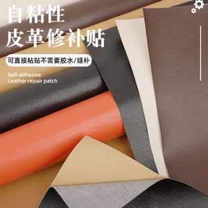 自粘皮革修补贴沙发家用座椅子补丁贴破洞补皮贴电动车坐垫修复贴