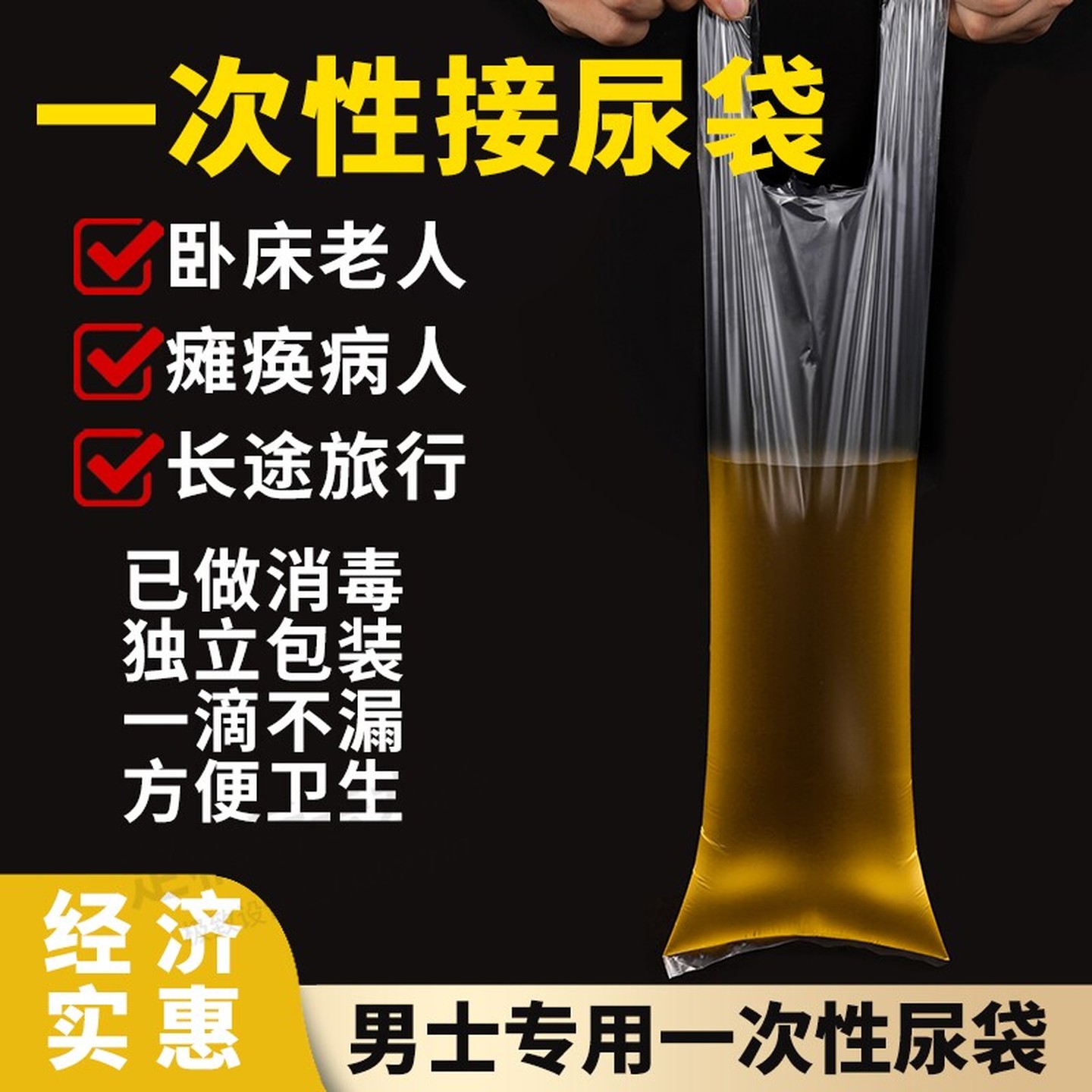 敬老院老年卧床男用一次性尿袋小便失禁瘫痪病人加厚接尿袋多功能