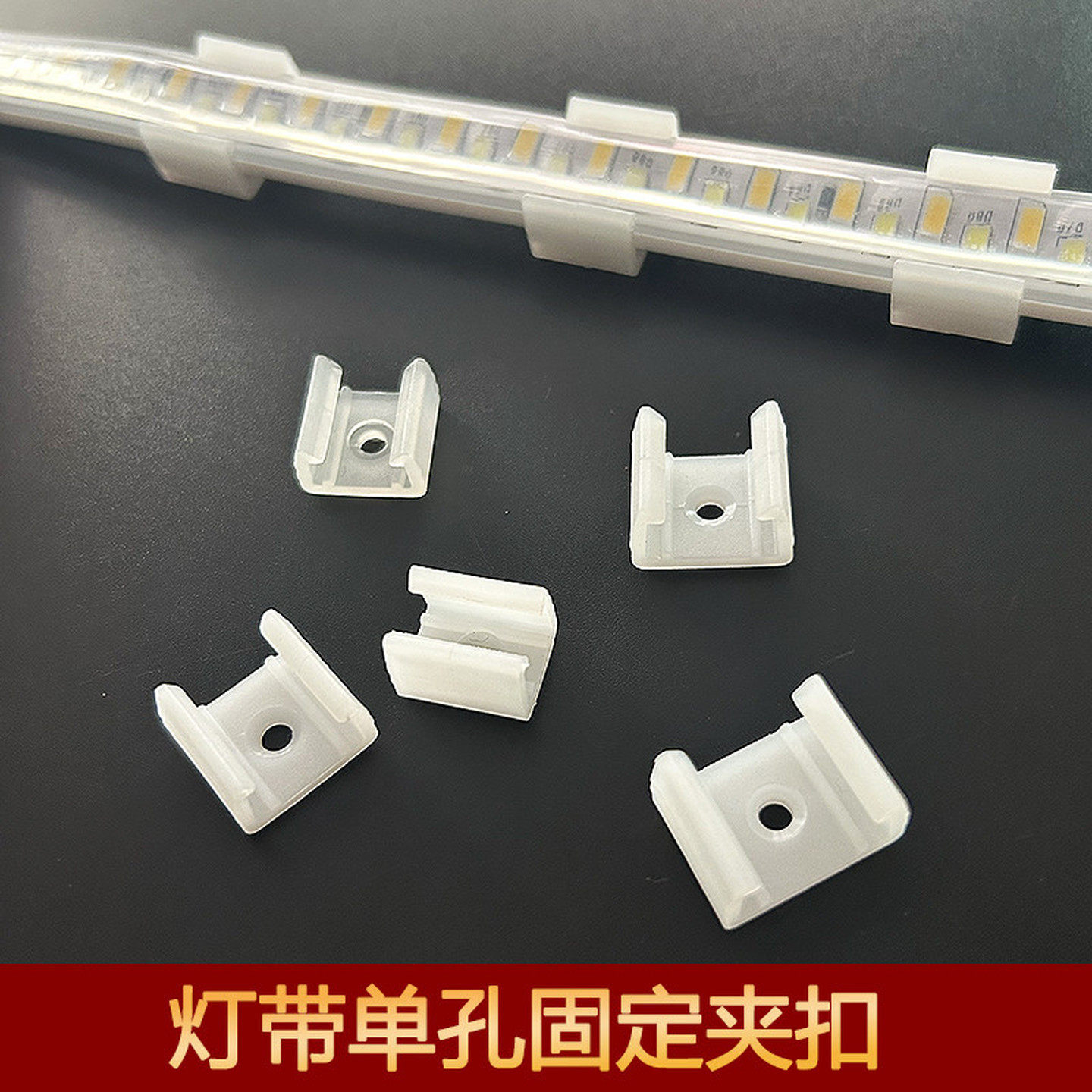 led灯带配件专用卡子灯带卡槽卡扣灯带伴侣灯带固定家用卡槽卡座