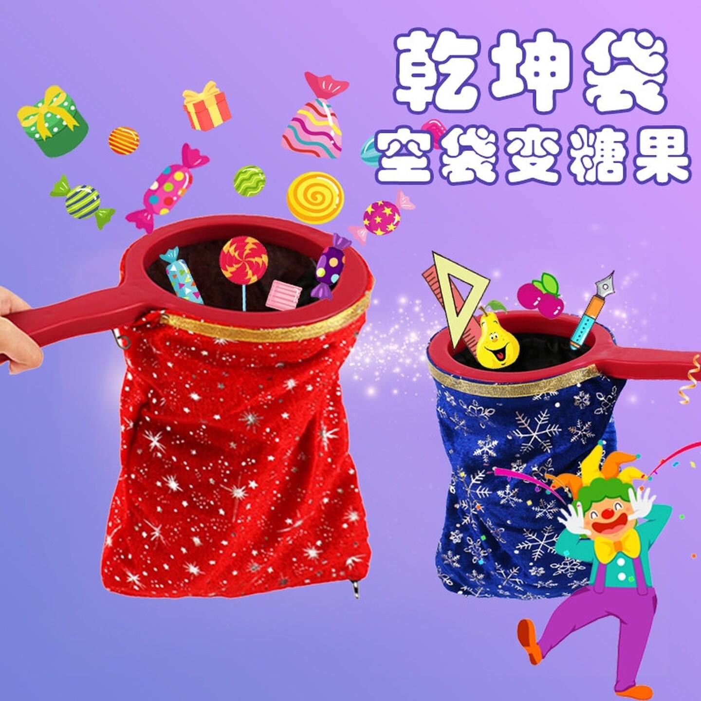 乾坤袋空袋变糖果幼儿园表演互动教具魔术袋儿童舞台魔术套装道具