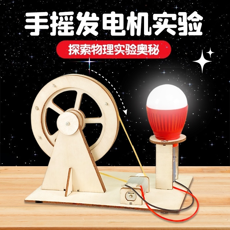 科学小实验套装手摇发电机学生科技发明制作diy儿童益智手工玩具