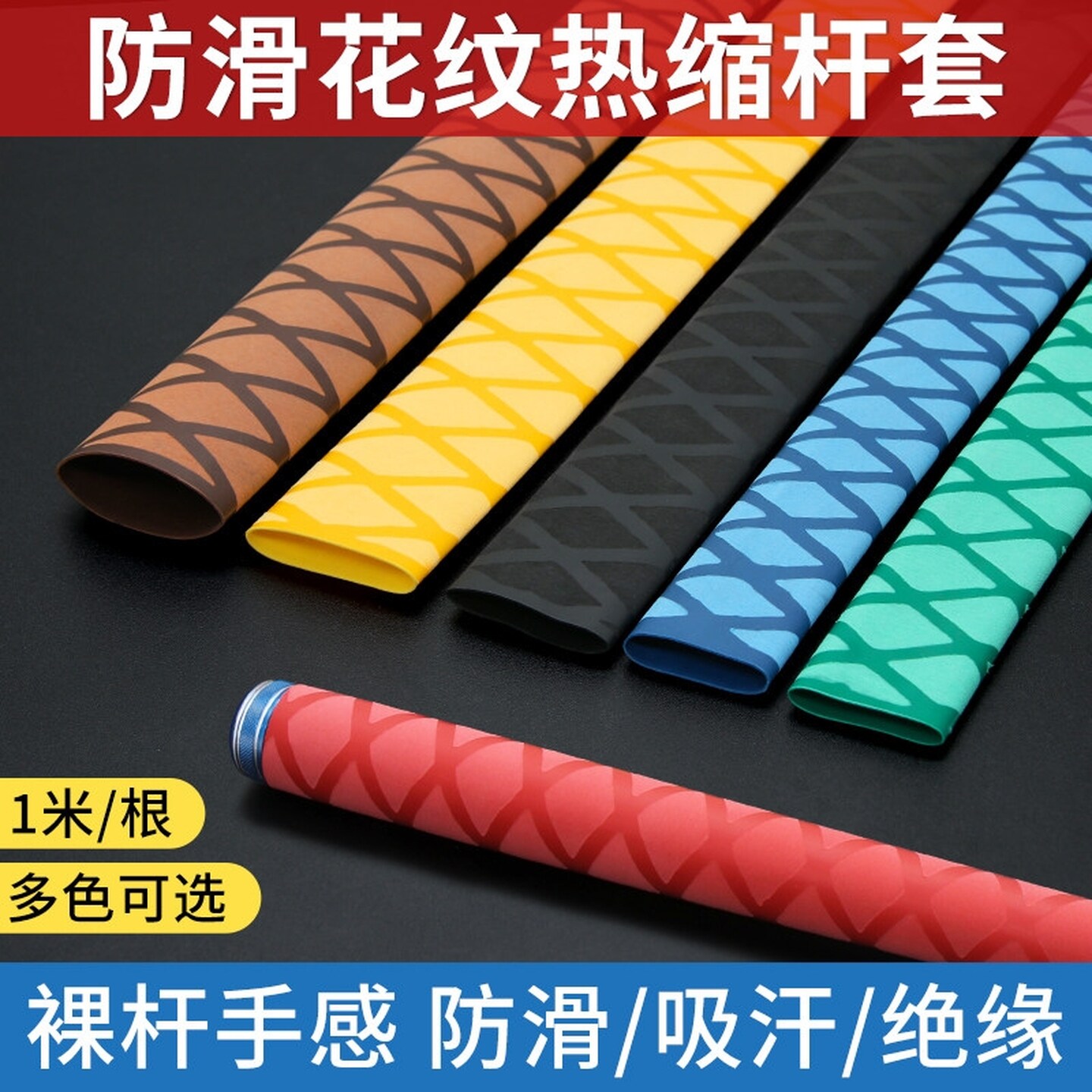防滑热缩套管硅胶花纹垂钓防电绝缘鱼竿渔具球拍把手套吸汗缠绕带