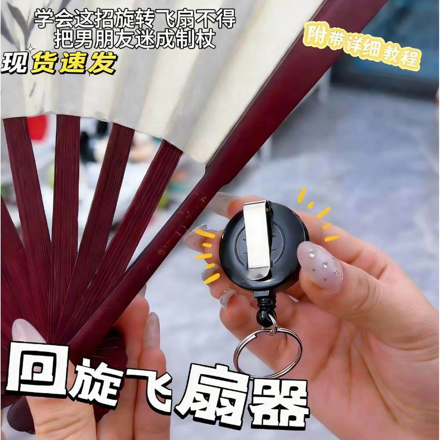 甩扇子神器转扇子神器自动回旋可伸缩钥匙扣旋转飞扇道具绳易拉扣