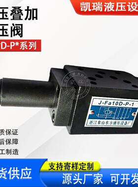 新款液压叠加式减压阀J-FA6D-P-1 J-FA6D-P(A)-1 J-FA10D/FA2包邮