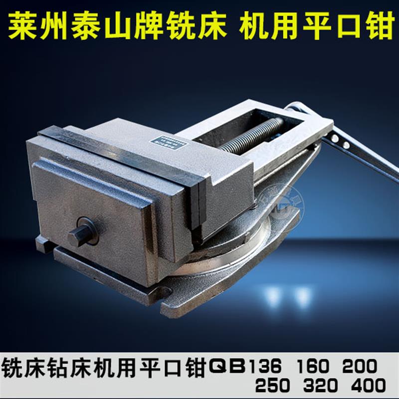 新款正品 莱州泰山牌铣床机用平口钳QB(Q13)136/160/200/250/包邮