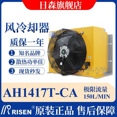 新款RISEN正品液压风冷却器AH1417T-CA风冷式油散热器AJ1包邮