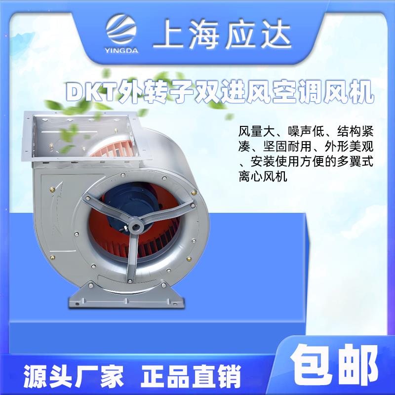 新款上海应达风机DKT外转子空调风机离心双进风空调风机 轴流包邮